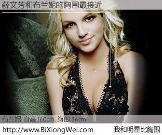 #我和明星比胸围# 身高 160cm，胸围 86cm，有目共睹，薛文芳与美国歌星布兰妮的胸围最接近！有图有真相：