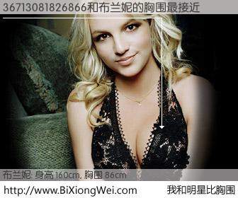 #我和明星比胸围# 身高 160cm，胸围 86cm，不言而喻，36713081826866与美国歌星布兰妮的胸围最接近！有图有真相：