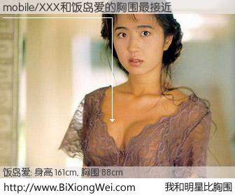 #我和明星比胸围# 身高 160cm，胸围 88cm，别不好意思！mobile/XXX与日本明星饭岛爱的胸围最接近！有图有真相：