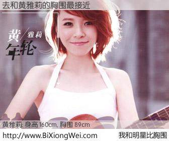 #我和明星比胸围# 身高 160cm，胸围 89cm，还用说吗？去与内地明星黄雅莉的胸围最接近！有图有真相：