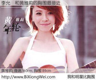 #我和明星比胸围# 身高 160cm，胸围 89cm，一看就知，李允誠与内地明星黄雅莉的胸围最接近！有图有真相：