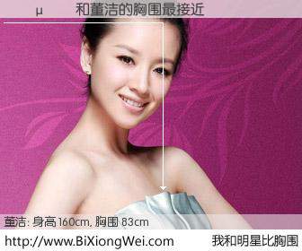 #我和明星比胸围# 身高 160cm，胸围 83cm，不用多说，��μ�与内地影星董洁的胸围最接近！有图有真相：