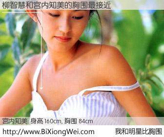 #我和明星比胸围# 身高 160cm，胸围 84cm，还用说吗？柳智慧与日本明星宫内知美的胸围最接近！有图有真相：