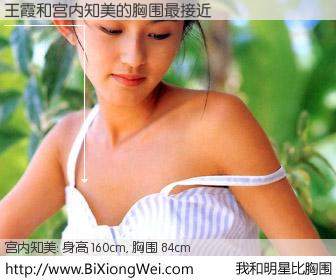 #我和明星比胸围# 身高 160cm，胸围 84cm，你自己都没想到吧？王霞与日本明星宫内知美的胸围最接近！有图有真相：
