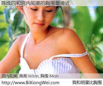 #我和明星比胸围# 身高 160cm，胸围 84cm，奇迹发生了！陈成四与日本明星宫内知美的胸围最接近！有图有真相：