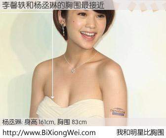 #我和明星比胸围# 身高 161cm，胸围 83cm，不用多说，李馨轶与台湾影星杨丞琳的胸围最接近！有图有真相：