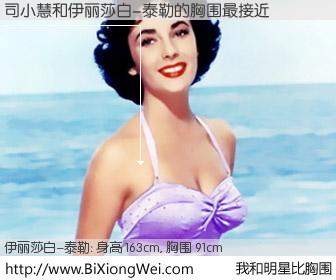#我和明星比胸围# 身高 163cm，胸围 91cm，理所当然，司小慧与美国影星伊丽莎白-泰勒的胸围最接近！有图有真相：