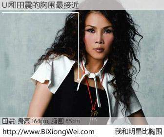 #我和明星比胸围# 身高 164cm，胸围 85cm，不用多说，UI与内地歌星田震的胸围最接近！有图有真相：