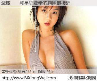 #我和明星比胸围# 身高 164cm，胸围 88cm，一看就知，髯域ｻ｢与日本模特星野亚希的胸围最接近！有图有真相：
