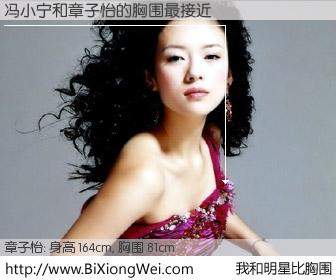 #我和明星比胸围# 身高 164cm，胸围 81cm，哇，我的神啊！冯小宁与内地影星章子怡的胸围最接近！有图有真相：