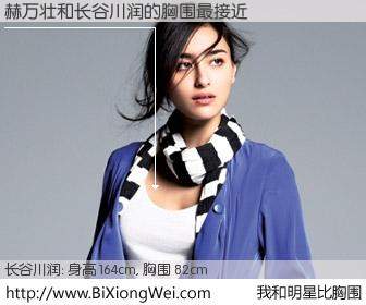 #我和明星比胸围# 身高 164cm，胸围 82cm，不可思议啊！赫万壮与日本顶级模特长谷川润的胸围最接近！有图有真相：