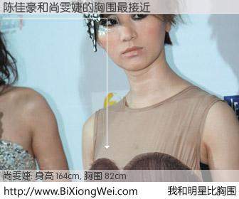 #我和明星比胸围# 身高 164cm，胸围 82cm，不用多说，陈佳豪与内地歌星尚雯婕的胸围最接近！有图有真相：