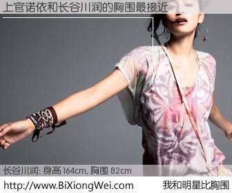 #我和明星比胸围# 身高 164cm，胸围 82cm，噢，卖糕的！上官诺依与日本顶级模特长谷川润的胸围最接近！有图有真相：