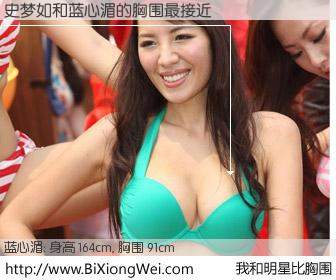 #我和明星比胸围# 身高 164cm，胸围 91cm，我们都看见了！史梦如与台湾影星蓝心湄的胸围最接近！有图有真相：