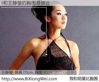 #我和明星比胸围# 身高 175cm，胸围 80cm，地球人都知道，1与台湾影星王静莹的胸围最接近！有图有真相：
