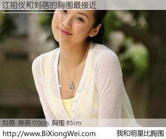 #我和明星比胸围# 身高 170cm，胸围 85cm，我们都看见了！江祖仪与内地影星刘蓓的胸围最接近！有图有真相：