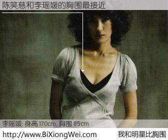 #我和明星比胸围# 身高 170cm，胸围 85cm，一看就知，陈笑慈与韩国演员李瑶媛的胸围最接近！有图有真相：