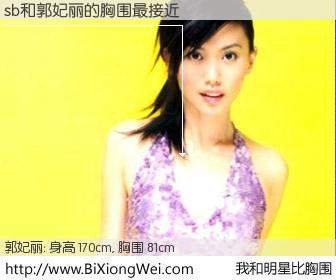 #我和明星比胸围# 身高 170cm，胸围 81cm，哇，我的神啊！sb与新加坡名模郭妃丽的胸围最接近！有图有真相：