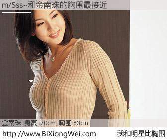 #我和明星比胸围# 身高 170cm，胸围 83cm，不言而喻，m/Sss~与韩国明星金南珠的胸围最接近！有图有真相：