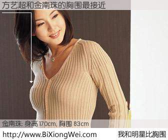 #我和明星比胸围# 身高 170cm，胸围 83cm，毫无疑问，方艺超与韩国明星金南珠的胸围最接近！有图有真相：
