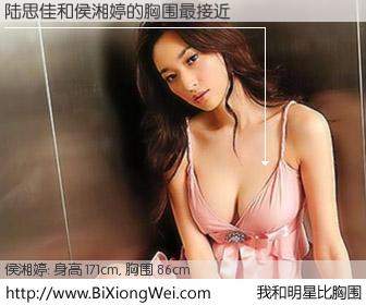#我和明星比胸围# 身高 171cm，胸围 86cm，理所当然，陆思佳与台湾明星侯湘婷的胸围最接近！有图有真相：