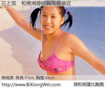 #我和明星比胸围# 身高 171cm，胸围 86cm，我们都看见了！三上悠亞与台湾明星侯湘婷的胸围最接近！有图有真相：