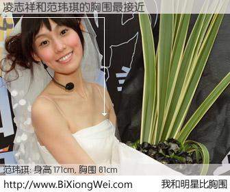 #我和明星比胸围# 身高 171cm，胸围 81cm，显而易见，凌志祥与台湾歌星范玮琪的胸围最接近！有图有真相：
