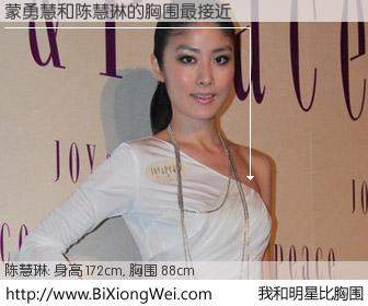 #我和明星比胸围# 身高 172cm，胸围 88cm，哇，我的神啊！蒙勇慧与香港明星陈慧琳的胸围最接近！有图有真相：