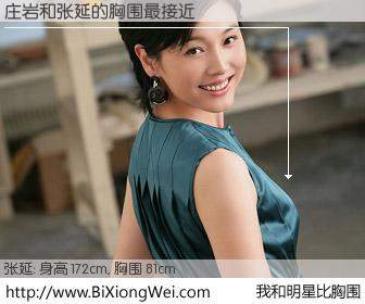 #我和明星比胸围# 身高 172cm，胸围 81cm，别不好意思！庄岩与内地影星张延的胸围最接近！有图有真相：