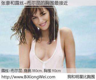 #我和明星比胸围# 身高 180cm，胸围 90cm，理所当然，张豪与法国影星露丝-布尔昆的胸围最接近！有图有真相：