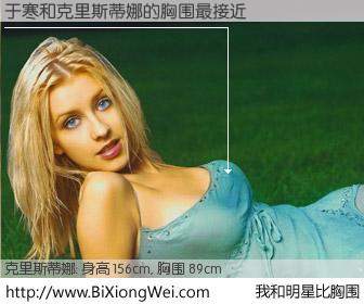 #我和明星比胸围# 身高 156cm，胸围 90cm，你必须知道：于寒与美国歌星克里斯蒂娜的胸围最接近！有图有真相：