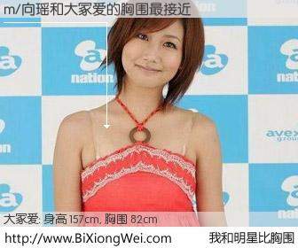 #我和明星比胸围# 身高 157cm，胸围 82cm，不可思议啊！m/向瑶与日本歌星大冢爱的胸围最接近！有图有真相：