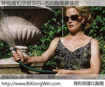 #我和明星比胸围# 身高 157cm，胸围 82cm，Oh, My God！林榆晴与美国演员伊丽莎白-苏的胸围最接近！有图有真相：