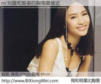 #我和明星比胸围# 身高 158cm，胸围 89cm，我们都看见了！m/刘露与香港明星黎姿的胸围最接近！有图有真相：