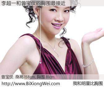 #我和明星比胸围# 身高 158cm，胸围 81cm，不言而喻，李超一与台湾明星曾宝仪的胸围最接近！有图有真相：