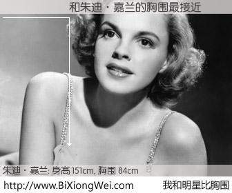 #我和明星比胸围# 身高 150cm，胸围 84cm，还用说吗？������与美国著名演员和歌星朱迪·嘉兰的胸围最接近！有图有真相：