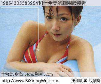 #我和明星比胸围# 身高 150cm，胸围 82cm，我们都看见了！12854305583254与日本歌星什希美的胸围最接近！有图有真相：