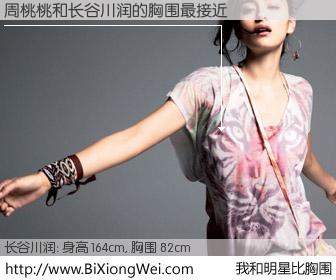 #我和明星比胸围# 身高 164cm，胸围 82cm，你自己都没想到吧？周桃桃与日本顶级模特长谷川润的胸围最接近！有图有真相：