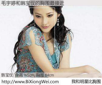 #我和明星比胸围# 身高 165cm，胸围 84cm，哇，我的神啊！毛宇婷与台湾歌星韩宝仪的胸围最接近！有图有真相：
