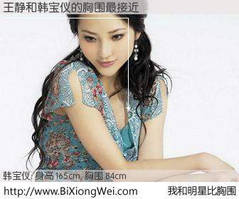 #我和明星比胸围# 身高 165cm，胸围 84cm，Oh, My God！王静与台湾歌星韩宝仪的胸围最接近！有图有真相：