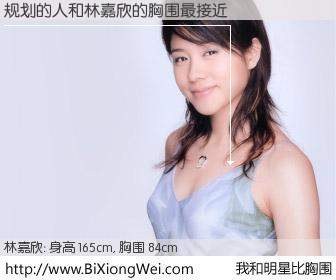 #我和明星比胸围# 身高 165cm，胸围 84cm，你必须知道：规划的人与香港明星林嘉欣的胸围最接近！有图有真相：