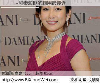 #我和明星比胸围# 身高 165cm，胸围 85cm，哇，我的神啊！�װ���与内地演员秦海璐的胸围最接近！有图有真相：