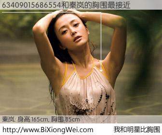 #我和明星比胸围# 身高 165cm，胸围 85cm，显而易见，63409015686554与内地影星秦岚的胸围最接近！有图有真相：