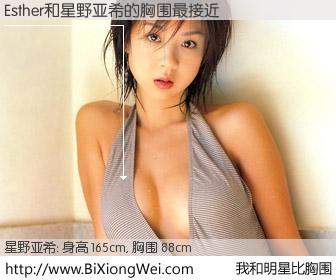 #我和明星比胸围# 身高 165cm，胸围 88cm，理所当然，Esther与日本模特星野亚希的胸围最接近！有图有真相：