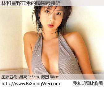 #我和明星比胸围# 身高 165cm，胸围 88cm，不言而喻，林与日本模特星野亚希的胸围最接近！有图有真相：