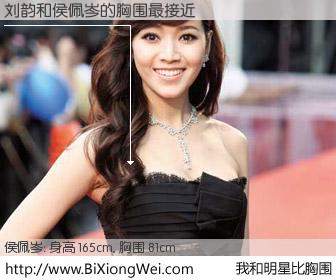 #我和明星比胸围# 身高 165cm，胸围 81cm，我们都看见了！刘韵与台湾主播侯佩岑的胸围最接近！有图有真相：