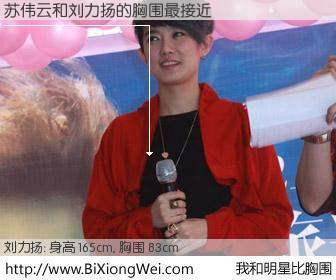 #我和明星比胸围# 身高 165cm，胸围 83cm，地球人都知道，苏伟云与内地歌星刘力扬的胸围最接近！有图有真相：