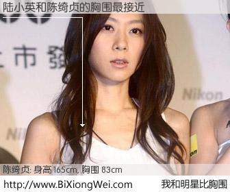 #我和明星比胸围# 身高 165cm，胸围 83cm，我们都看见了！陆小英与台湾歌星陈绮贞的胸围最接近！有图有真相：