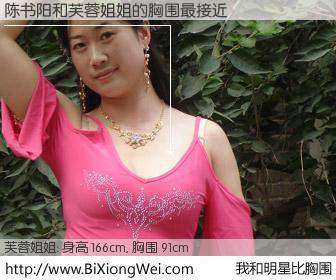 #我和明星比胸围# 身高 165cm，胸围 91cm，哇，我的神啊！陈书阳与网络红人芙蓉姐姐的胸围最接近！有图有真相：