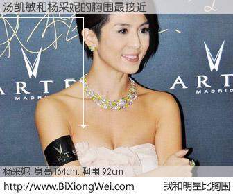 #我和明星比胸围# 身高 165cm，胸围 92cm，你自己都没想到吧？汤凯敏与香港演员杨采妮的胸围最接近！有图有真相：